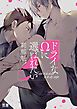 『ドライなΩに選ばれたい【電子限定おまけ付き】』の表紙