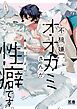 『不機嫌オオカミさんが性癖です。【電子限定おまけ付き】』の表紙