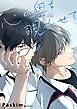 『心の奥を覗かせて【タテヨミ】』の表紙