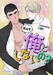 『なんで俺としないの？【タテヨミ】』の表紙