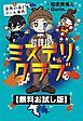 『【無料お試し版】放課後ミステリクラブ 1金魚の泳ぐプール事件』の表紙