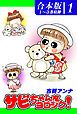 『サビちゃんをヨロシク！《合本版》』の表紙