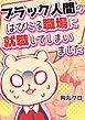 『ブラック人間のはびこる職場に就職してしまいました』の表紙