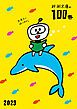 『新潮文庫の100冊 2023』の表紙