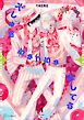 『【秒で分かるBL】大しゅきちゅっちゅ愛してる』の表紙
