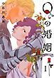 『Qの婚姻 【分冊版】』の表紙