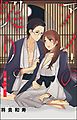 『アイの契り。（分冊版）』の表紙