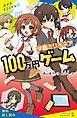 『学園ミリオネア 100万円ゲーム【試し読み】』の表紙