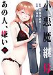 『小悪魔継母(コアクマママハハ)～あの人、嫌い～』の表紙