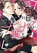 『真面目にナナメに恋してる～溺愛検事と不器用女子～』の表紙