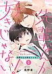 『先輩なんか好きじゃない！【単話版】』の表紙