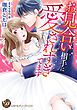 『お見合い相手に愛されすぎてます(全年齢版)【タテヨミ】』の表紙