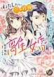 『わたしたち、三ヶ月後に離婚します！～パーフェクト御曹司と期間限定婚～（全年齢版）【タテヨミ】』の表紙