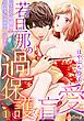 『若旦那の過保護な盲愛 年の差幼馴染はウブな身体を翻弄する 【分冊版】』の表紙