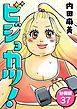 『ビジョカツ！ 【分冊版】』の表紙