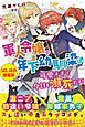 『軍人令嬢は年下幼馴染♂が可愛すぎて今日も瀕死です！』の表紙
