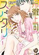 『冷徹上司はスパダリ系【分冊版】』の表紙