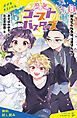 『歴史ゴーストバスターズ（6）消えてくれるな、コオリくん！【試し読み】』の表紙