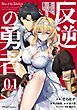 『反逆の勇者～スキルを使って腹黒王女のココロとカラダを掌握せよ～【単話版】』の表紙