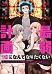 『最弱計画~1位になんてなりたくない~【タテヨミ】』の表紙