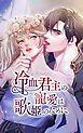 『冷血君主の寵愛は歌姫のために【タテヨミ】』の表紙