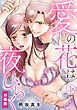『愛の花は夜ひらく【分冊版】』の表紙