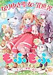 『なりゆき聖女と異世界もふもふパラダイス ～モフりは世界を救う～【合冊版・描きおろし付】』の表紙
