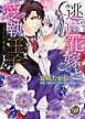 『逃亡花嫁と愛執王子～きみのために鐘は鳴る～（全年齢版）【タテヨミ】』の表紙