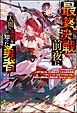 『【無料試し読み版】最終決戦前夜に人間の本質を知った勇者 ～それを皮切りに人間不信になった勇者はそこから反転攻勢。「許してくれ」と言ってももう遅い。お前ら人間の為に頑張る程、俺は甘くはない～』の表紙