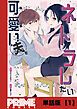 『可愛い夫をネトラレたい【単話版】』の表紙