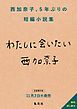 『西加奈子最新短編小説集『わたしに会いたい』無料試し読み』の表紙