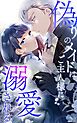 『偽りのメイドはご主人様に溺愛される【タテヨミ】』の表紙