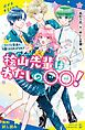 『桧山先輩はわたしの〇〇！（2）ライバル登場で先輩とはなればなれ！？【試し読み】』の表紙