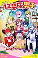 『12星座男子（1）わたしの占いが、みんなを救う！？【試し読み】』の表紙
