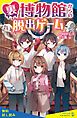 『裏博物館からの脱出ゲーム【試し読み】』の表紙