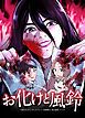 『お化けと風鈴【タテヨミ 】』の表紙