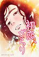 『初恋、ざらり【タテヨミ 】』の表紙