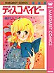 『ディスコ・ベイビー』の表紙