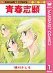 『青春志願』の表紙