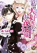 『私の大好きなお義兄様～潔癖公爵の独占愛～（全年齢版）』の表紙