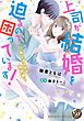 『上司が結婚を迫るので困っています！～私とアナタの境界線～（全年齢版）【タテヨミ】』の表紙