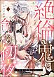 『絶倫鬼と貪り初夜 生贄妻は重い愛で啜られ啼かされる（分冊版）』の表紙