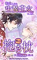 『転生したら生贄王女でしたが魔王様の抱き枕に再就職しました【タテヨミ】』の表紙