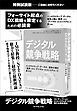 『デジタル競争戦略【無料試読版】』の表紙