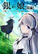 『銀の娘～ポンコツドールは求職中～【読切版】』の表紙