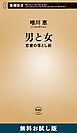 『男と女―恋愛の落とし前―（新潮新書） 無料お試し版』の表紙