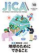 『JICA Magazine 2023年10月号 : 民間企業× JICA 地球のためにできること』の表紙