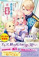 『婚約者に浮気された直後、過保護な義兄に「僕と結婚しよう」と言われました。』の表紙