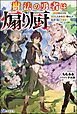 『【無料試し読み版】樹法の勇者は煽り厨。 ～謀殺されたけど転生したから煽り散らして生きて往く元最強～』の表紙