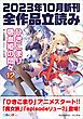 『GA文庫＆GAノベル2023年10月の新刊 全作品立読み（合本版）』の表紙